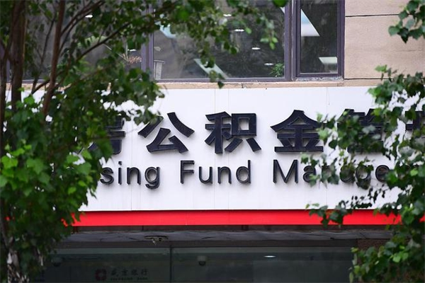 浙江省公积金租房_沁阳公积金代办在职离职封存服务